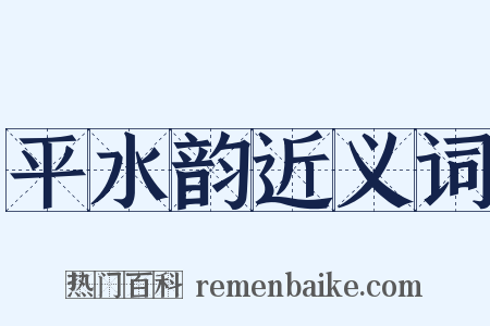 平水韵近义词是什么意思的图片